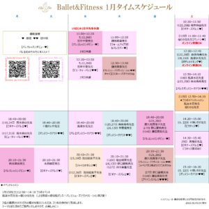 【1月タイムスケジュール】Ballet&Fitness210105