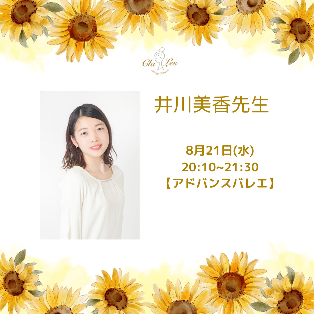 【8月代行レッスン】井川美香先生　画像