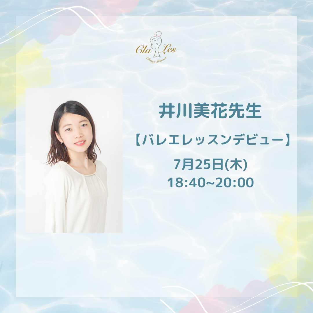 【代行】7月　井川美花先生　画像